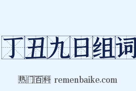 丁丑九日组词是什么意思的图片